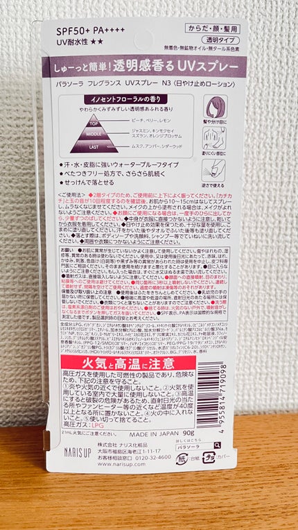 ナリス化粧品 ナリスアップ パラソーラ フレグランス UVスプレー  のクチコミ「#PR #ナリスアップ #パラソーラフレグランスUVスプレー #LIPSプレゼント  #鉄壁ベ.....」(2枚目)