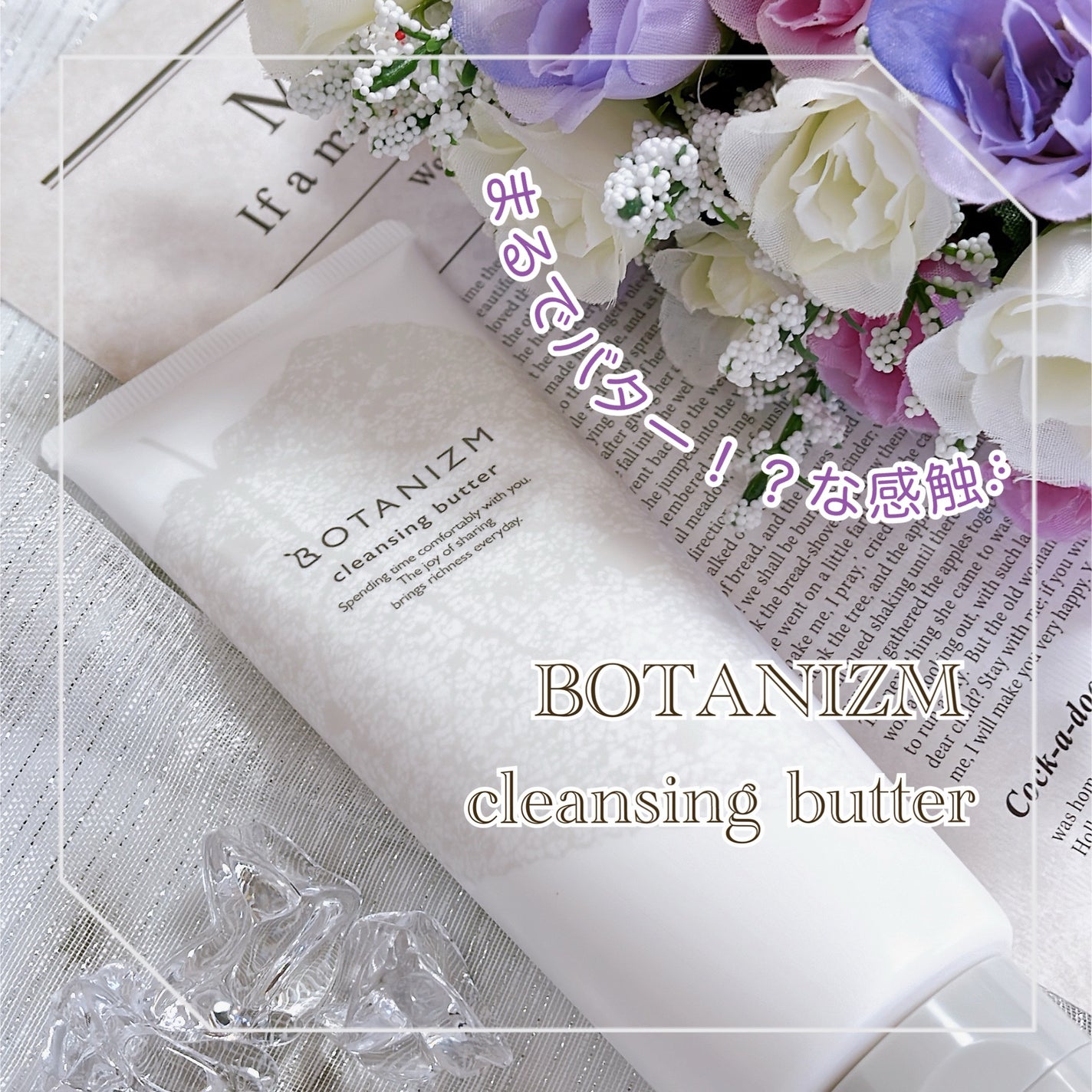 クレンジングバター/ボタニズム /クレンジングバームを使ったクチコミ(1枚目)
