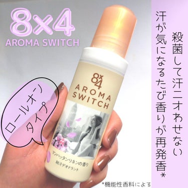 ８ｘ４ 8x4 アロマスイッチ ロールオン マンハッタンリネンの香りのクチコミ「8×4　AROMA　SWITCH　ロールオン【マンハッタンリネンの香り】

新商品のロールオン.....」（1枚目）