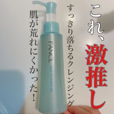 とにかくするんと落ちる！😆
早くメイク落としたい人にオススメ！⭐️⭐️

ドラッグストアで約2000円程度で購入しました！

いろいろなオイルクレンジング使ったけどやっぱりこれが1番好きです！🫶
肌が荒