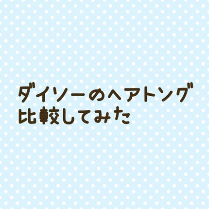 ストレートコーム/DAISO/ヘアコームを使ったクチコミ(1枚目)