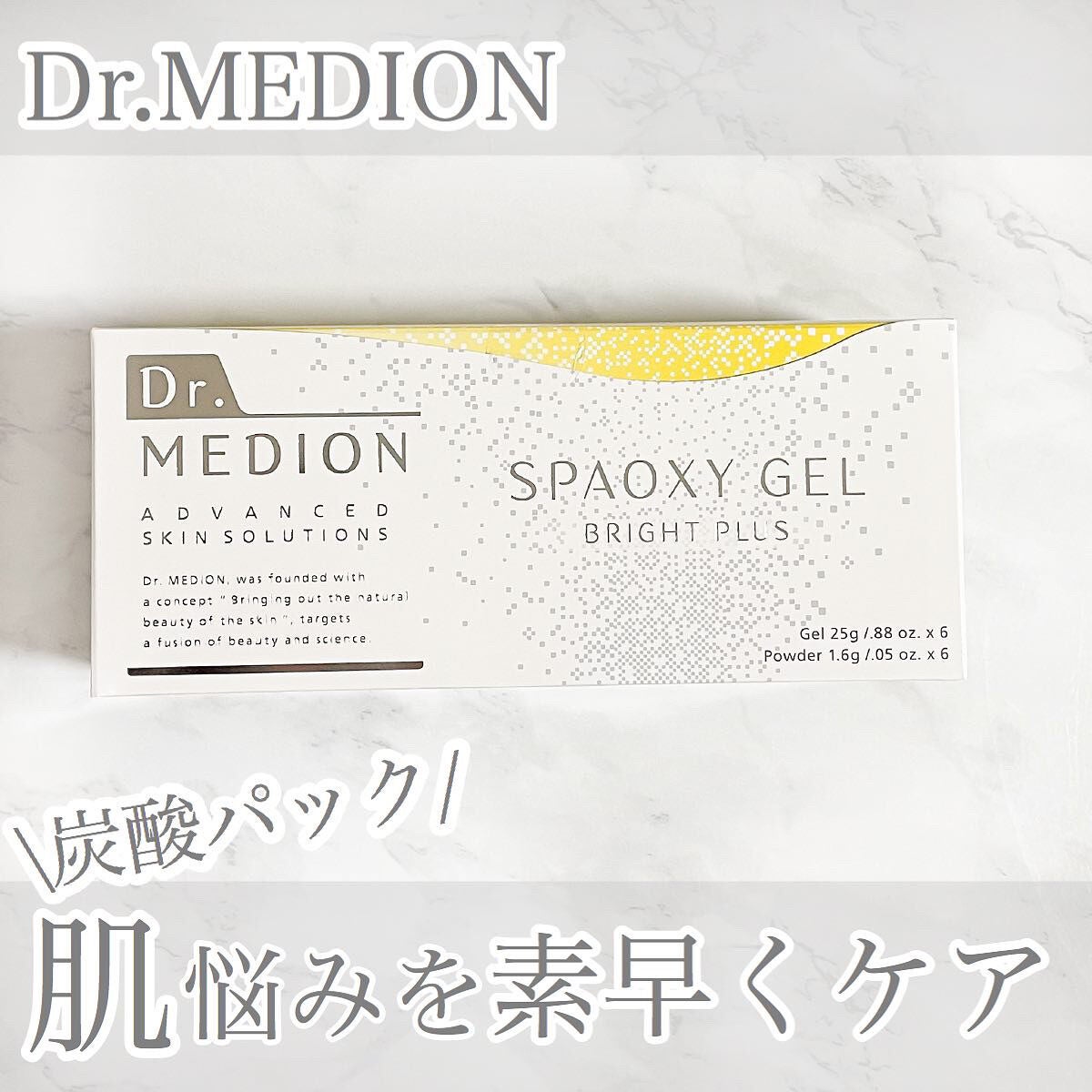 ドクターメディオン スパオキシジェル ブライトプラス/ドクターメディオン/洗い流すパック・マスクを使ったクチコミ(1枚目)