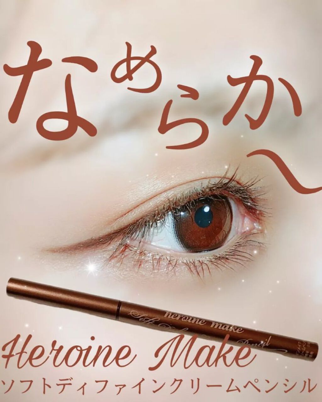 ソフトディファイン クリームペンシル/ヒロインメイク/ペンシルアイライナーを使ったクチコミ(1枚目)