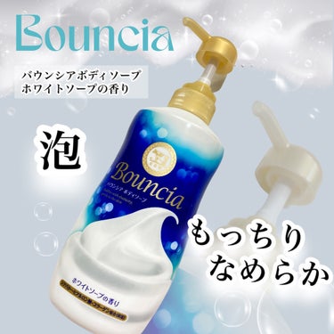 バウンシア ボディソープ ホワイトソープの香り ポンプ付 480ml/Bouncia/ボディソープの画像