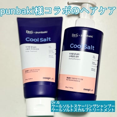 ⁡
💙punbaki様コラボのヘアケア💙
⁡
●Dr.G●
クールソルトスケーリングシャンプー
クールソルトスカルプトリートメント
⁡
○商品説明○
3年の開発期間を軽て、
フランスのゲランド産の天然塩