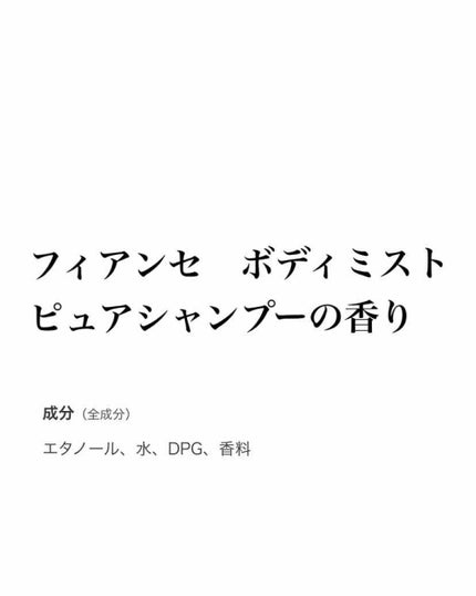 ボディミスト ピュアシャンプーの香り【パッケージリニューアル】/フィアンセ/香水(レディース)を使ったクチコミ(1枚目)