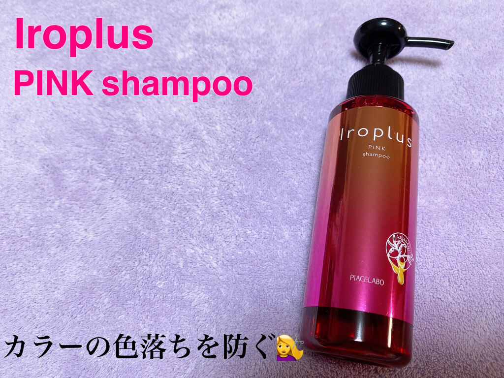 フォーミュレイト イロプラス/ピアセラボ/サロンシャンプーを使ったクチコミ（1枚目）