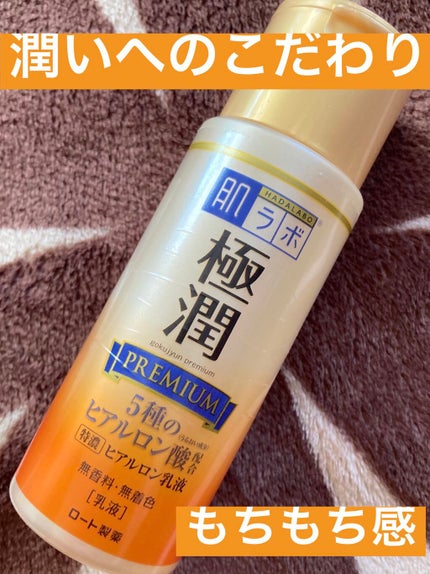 極潤プレミアム ヒアルロン乳液/肌ラボ/乳液を使ったクチコミ(1枚目)