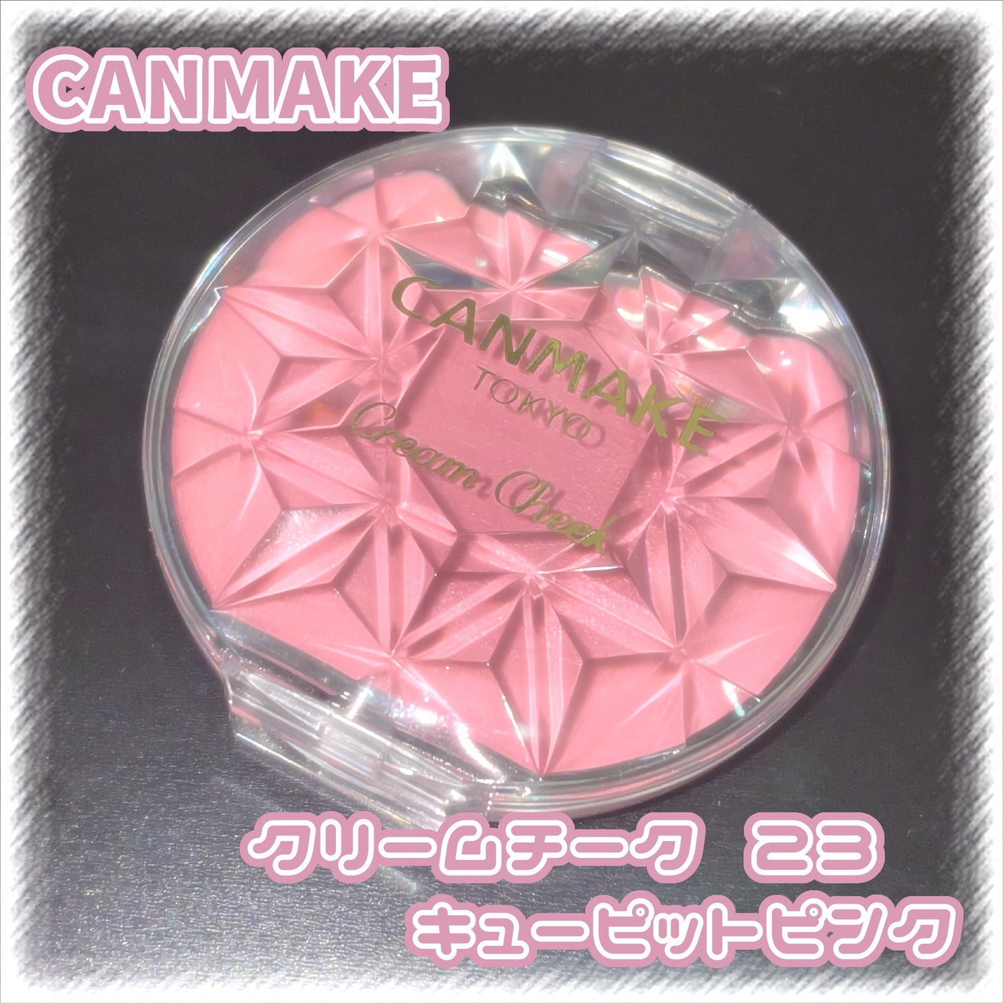 クリームチーク/キャンメイク/ジェル・クリームチークを使ったクチコミ(1枚目)