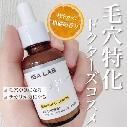 エンリッチCセラム/IGA LAB/美容液を使ったクチコミ(1枚目)