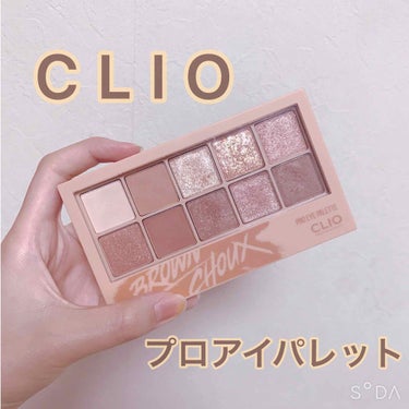 プロ アイ パレット/CLIO/アイシャドウパレットを使ったクチコミ（1枚目）