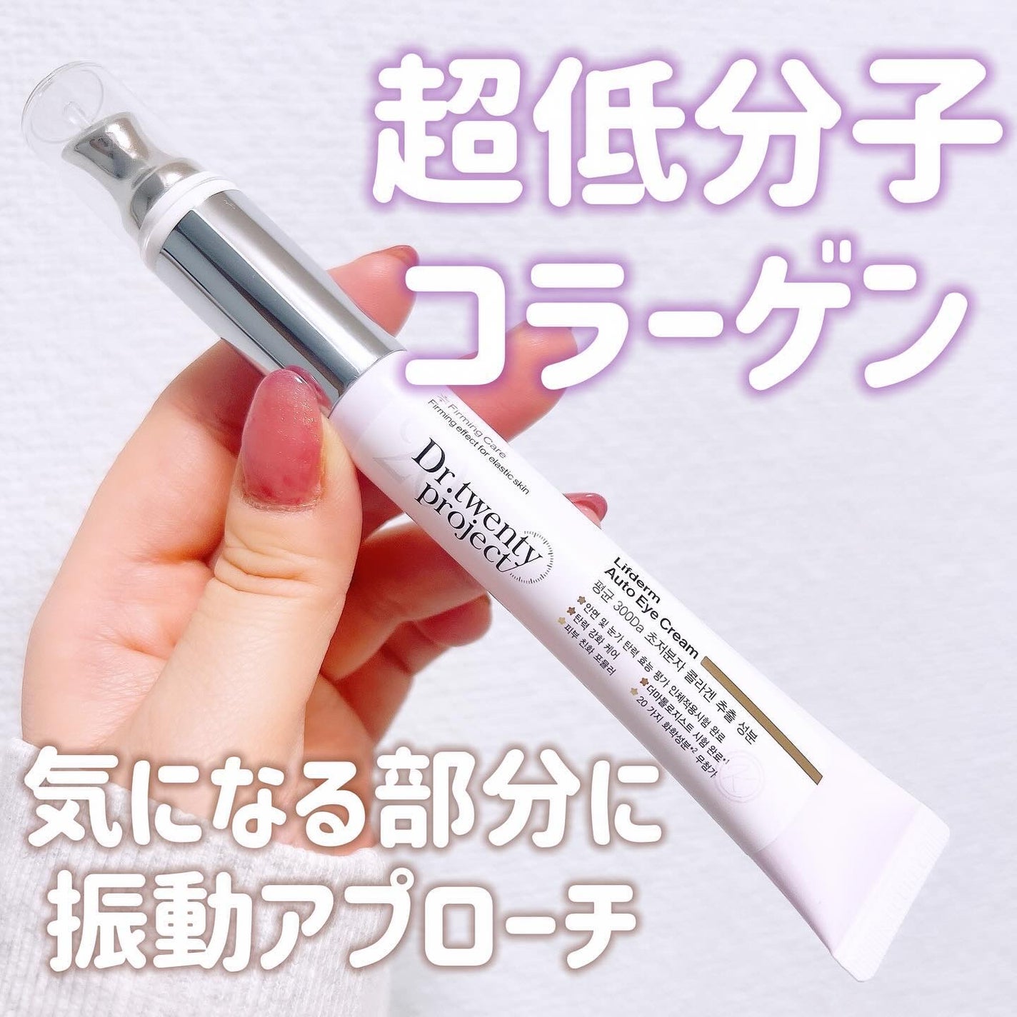 リプダム オートアイクリーム/Dr.Twenty Project/アイケア・アイクリームを使ったクチコミ(1枚目)