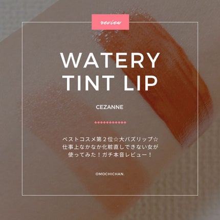 ウォータリーティントリップ/CEZANNE/リップティントを使ったクチコミ(1枚目)