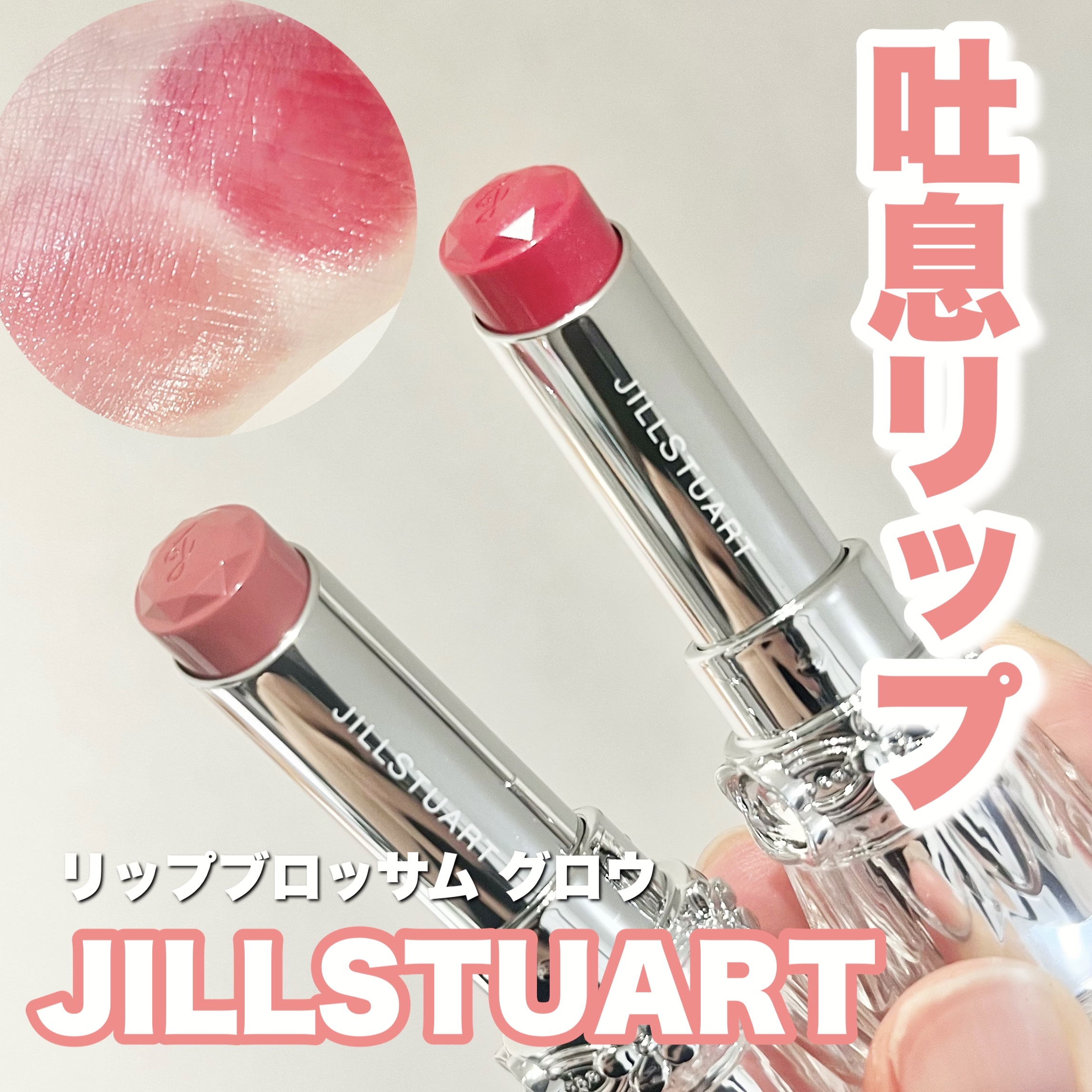 ジルスチュアート　リップブロッサム グロウ/JILL STUART/口紅を使ったクチコミ（1枚目）
