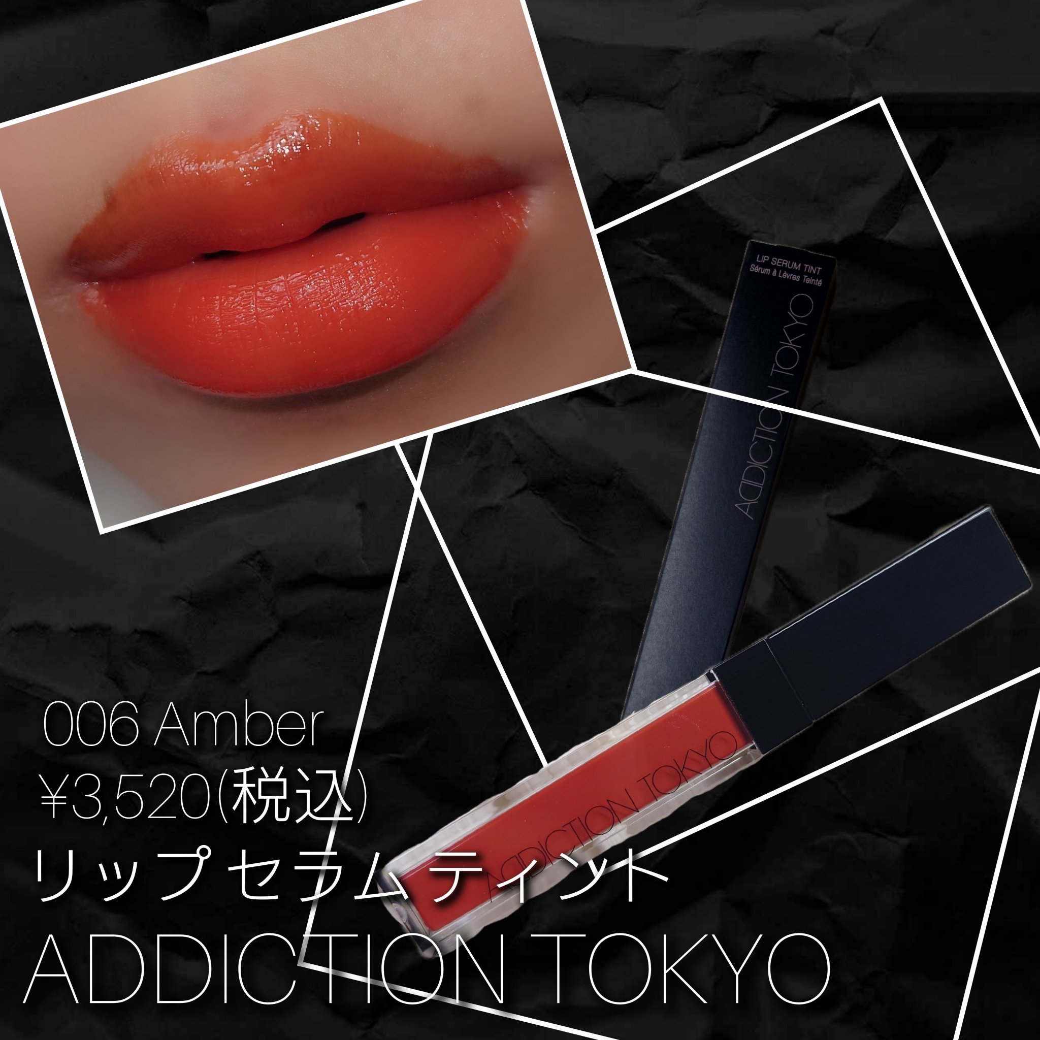 アディクション　リップ セラム ティント 006 Amber/ADDICTION/リップティントを使ったクチコミ（1枚目）