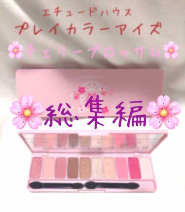 なじくんですー☺️


エチュードハウス
プレイカラーアイズ
🌸チェリーブロッサム🌸

を使用したメイクを3種類まとめてみました❣️
自分の記録用です😌💕

個人的には２回目のピンクブラウン系のメイクが