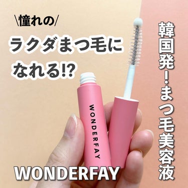 アイラッシュセラム/wonderfay/まつげ美容液を使ったクチコミ（1枚目）