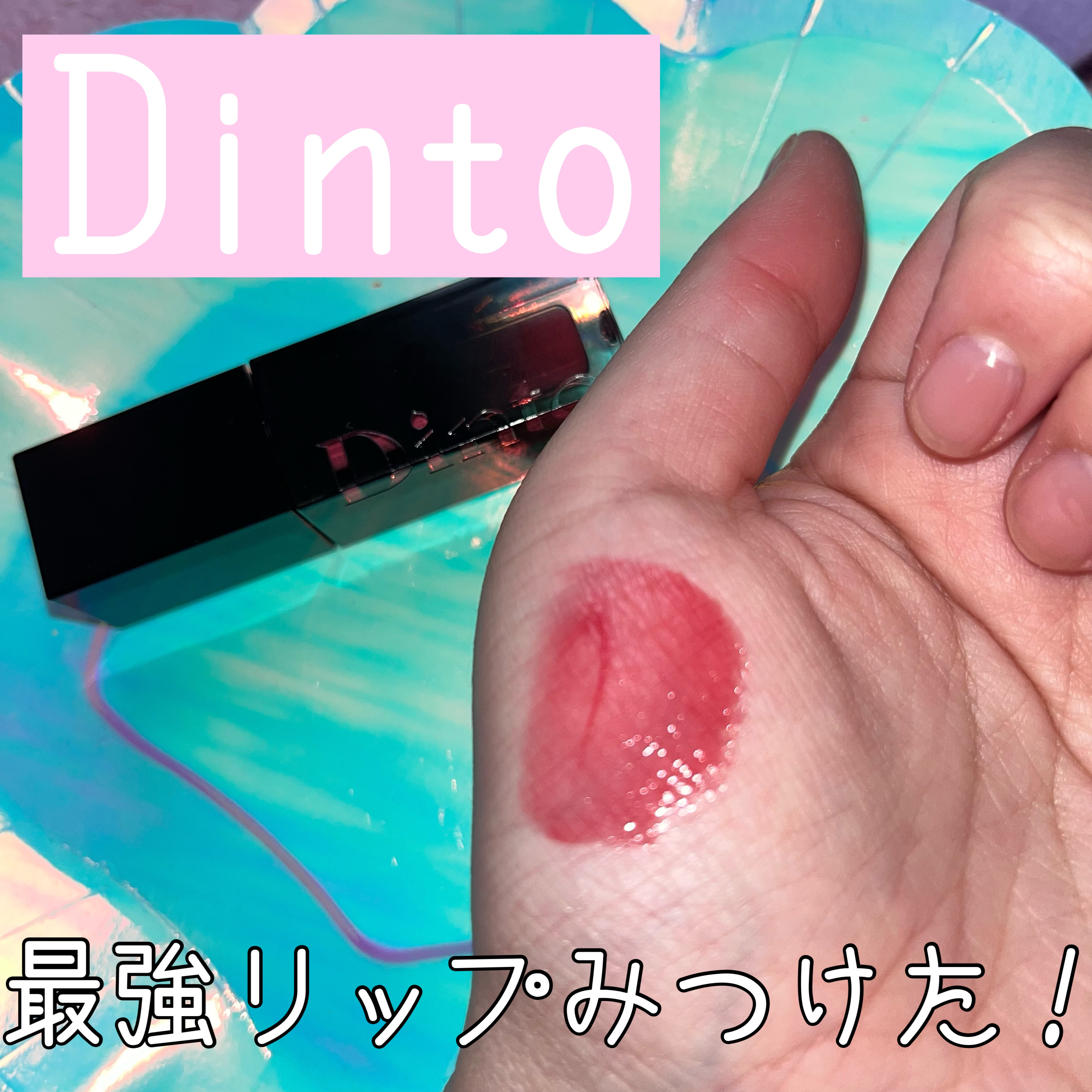 ブラーグロイリップティント/Dinto/リップティントを使ったクチコミ（1枚目）