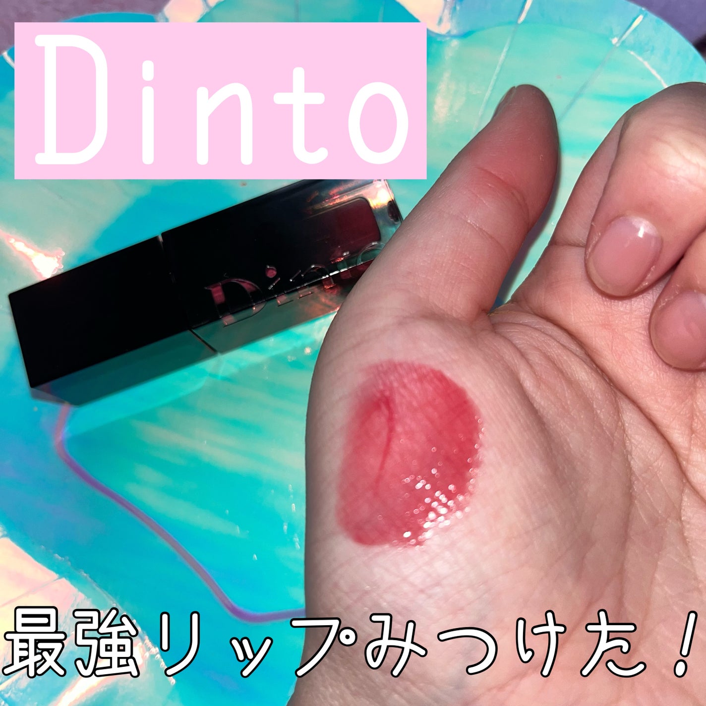 ブラーグロイリップティント/Dinto/リップティントを使ったクチコミ(1枚目)