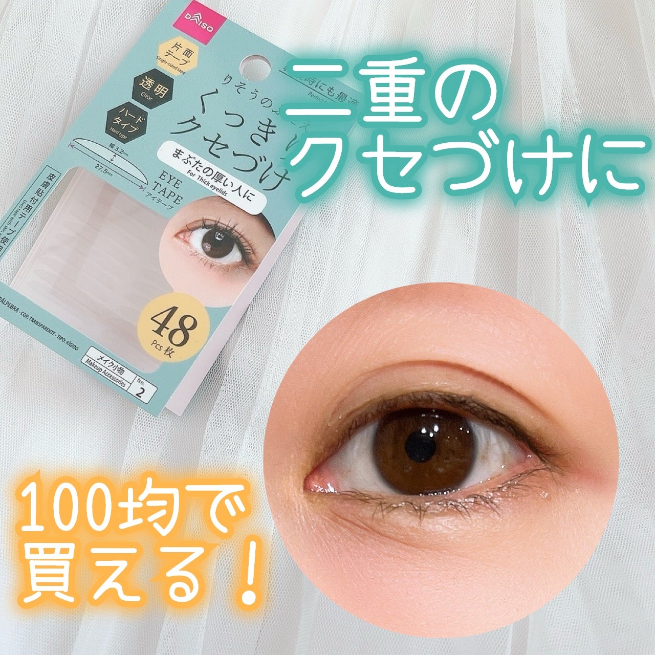りそうのふたえ くっきりクセづけ/DAISO/二重まぶた用アイテムを使ったクチコミ(1枚目)