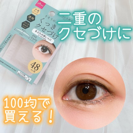 DAISO りそうのふたえ くっきりクセづけのクチコミ「\二重のクセづけに👀/
♡ ••┈┈┈┈┈┈┈┈•• ♡
ダイソー
りそうのふたえ .....」(1枚目)