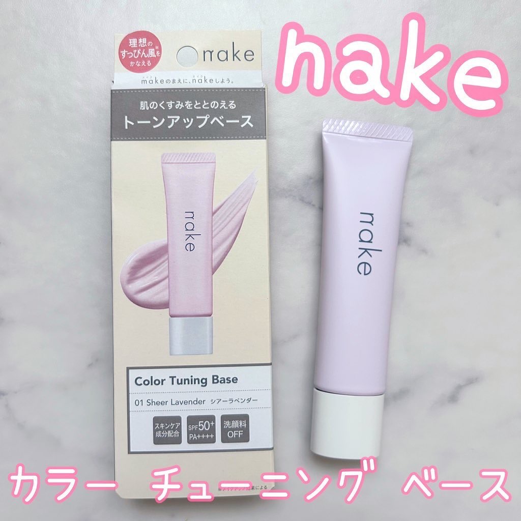 ネイク　カラー　チューニング　ベース/nake/化粧下地を使ったクチコミ（1枚目）