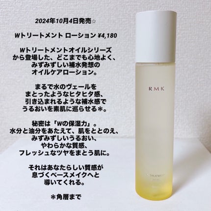 RMK Wトリートメント ローション/RMK/化粧水を使ったクチコミ(2枚目)