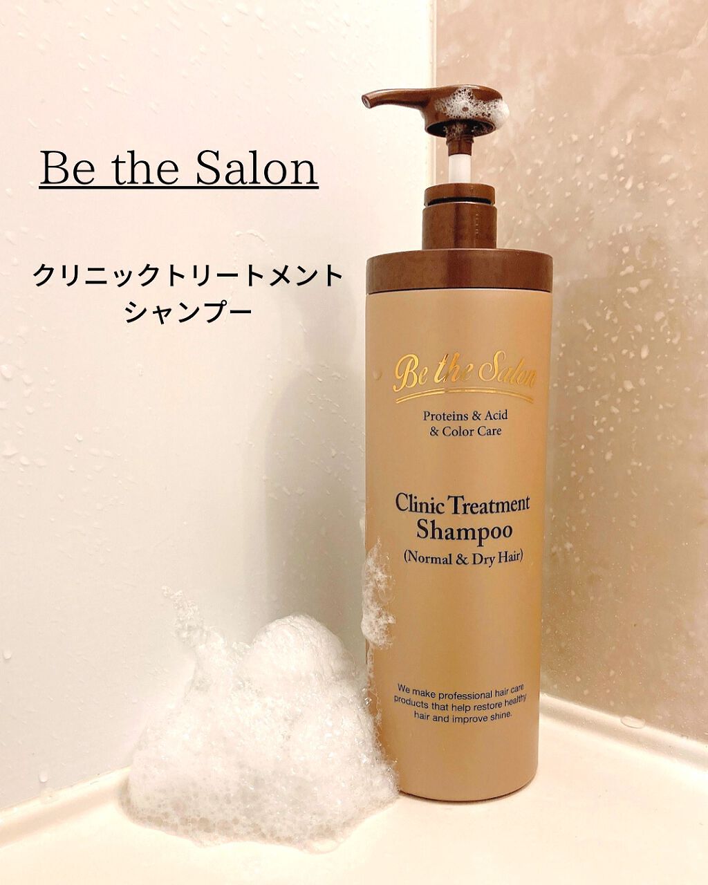 クリニックトリートメントシャンプー/Be the Salon/シャンプー・コンディショナーを使ったクチコミ（1枚目）