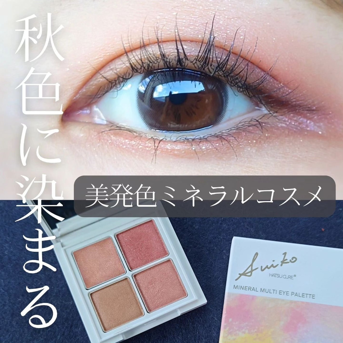 ミネラルマルチルミナイザー/SUIKO HATSUCURE/スティックハイライトを使ったクチコミ(1枚目)