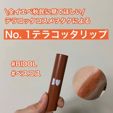 mina🌸イエベ春 on LIPS 「テラコッタコスメヲタクが選んだ！No.1テラコッタリップを紹介..」（1枚目）