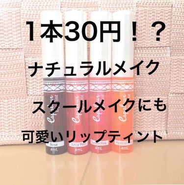 私のとってもおすすめなリップティントです！

DAISOのエスポルール リップティント
３本100円です✨

カラーバリエーション : 
ローズ  
ジューシーレッド  
スウィートピンク  
アプリコ