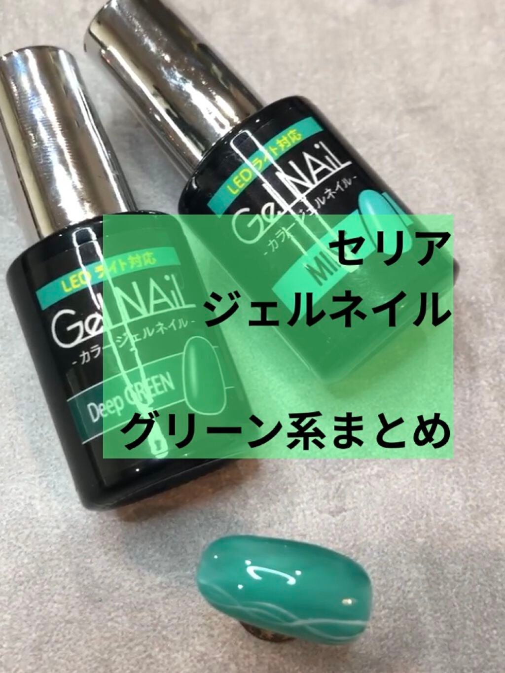 ジェルネイル(ライト対応)/セリア/ジェルネイルを使ったクチコミ(1枚目)