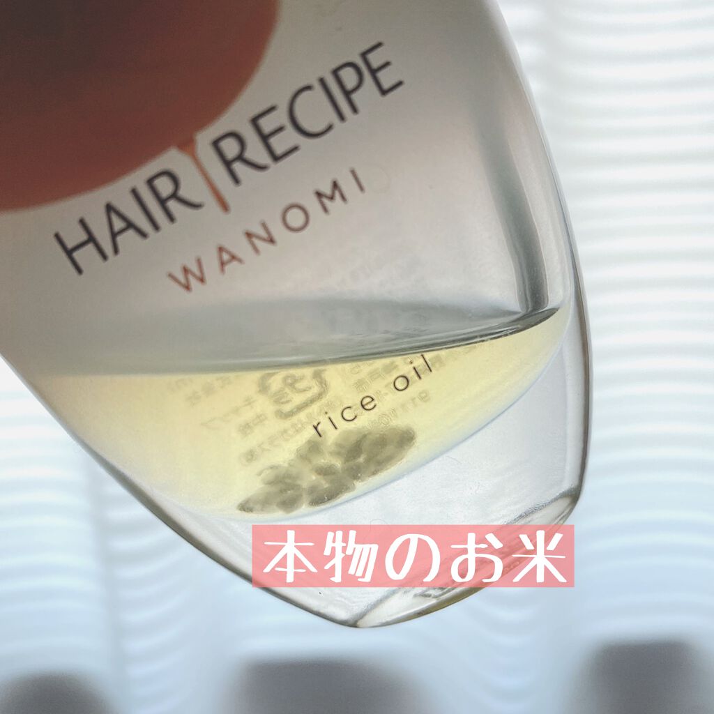 さらとろライスオイル(洗い流さないトリートメント)/WANOMI/ヘアオイルを使ったクチコミ（2枚目）