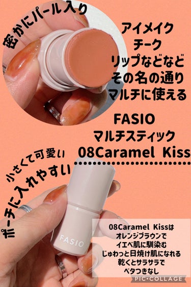 マルチフェイス スティック 08 Caramel Kiss/FASIO/ジェル・クリームチークを使ったクチコミ（2枚目）