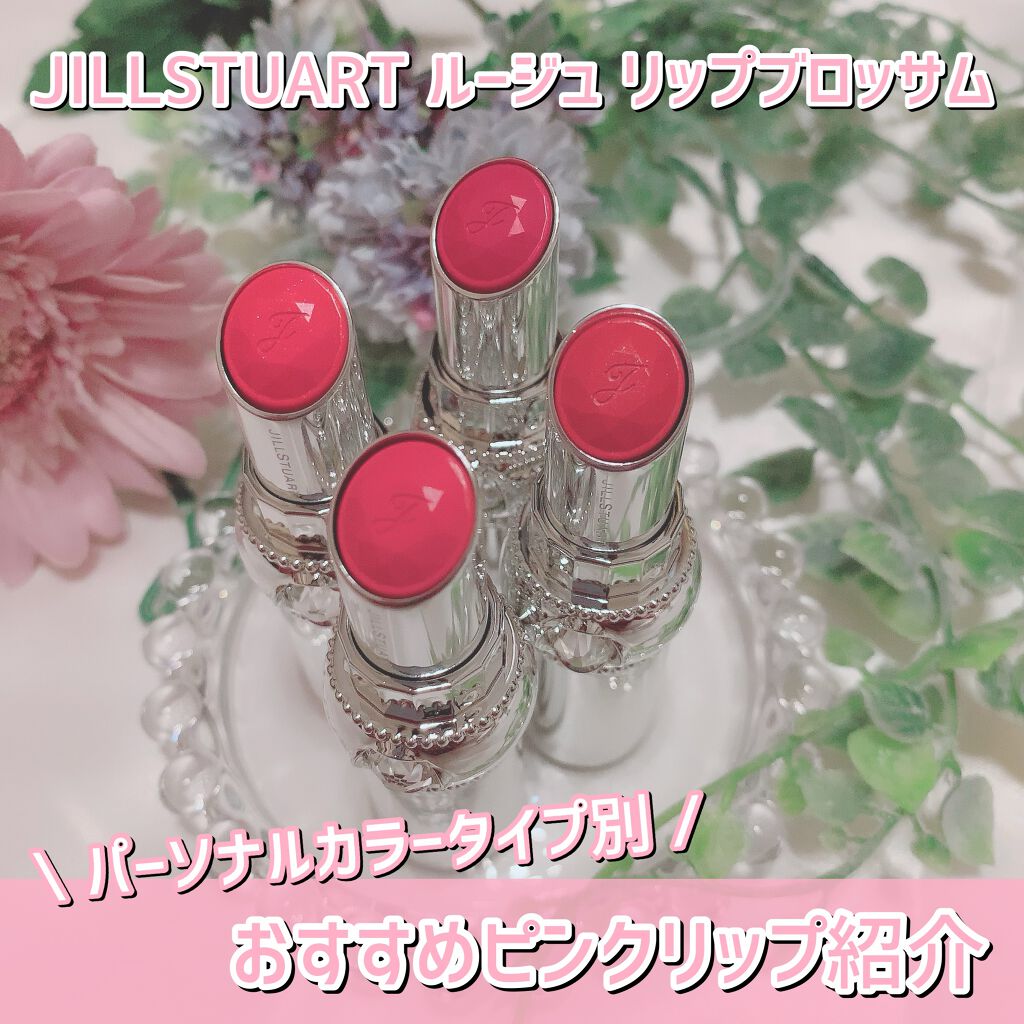 ジルスチュアート ルージュ リップブロッサム/JILL STUART/口紅を使ったクチコミ（1枚目）