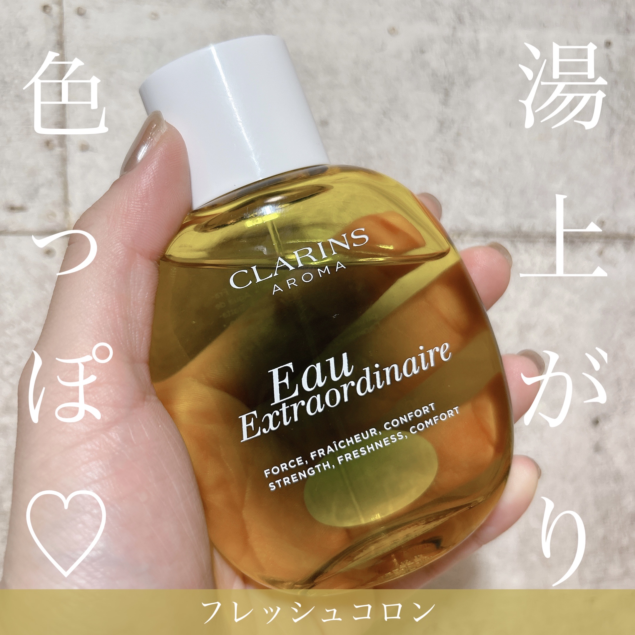 オー エクストラオーディナリー トリートメントフレグランス/CLARINS/香水(その他)を使ったクチコミ（1枚目）