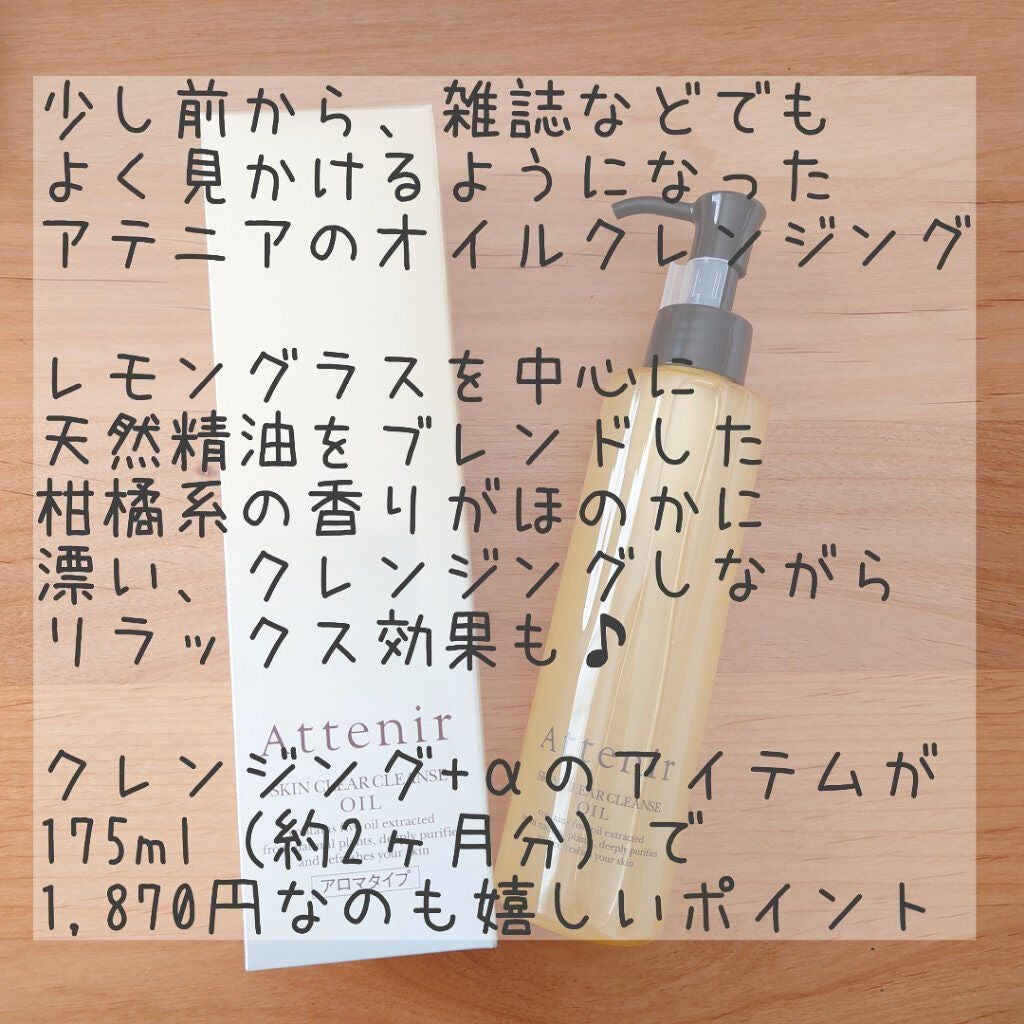 スキンクリア クレンズ オイル アロマタイプ/アテニア/オイルクレンジングを使ったクチコミ(3枚目)