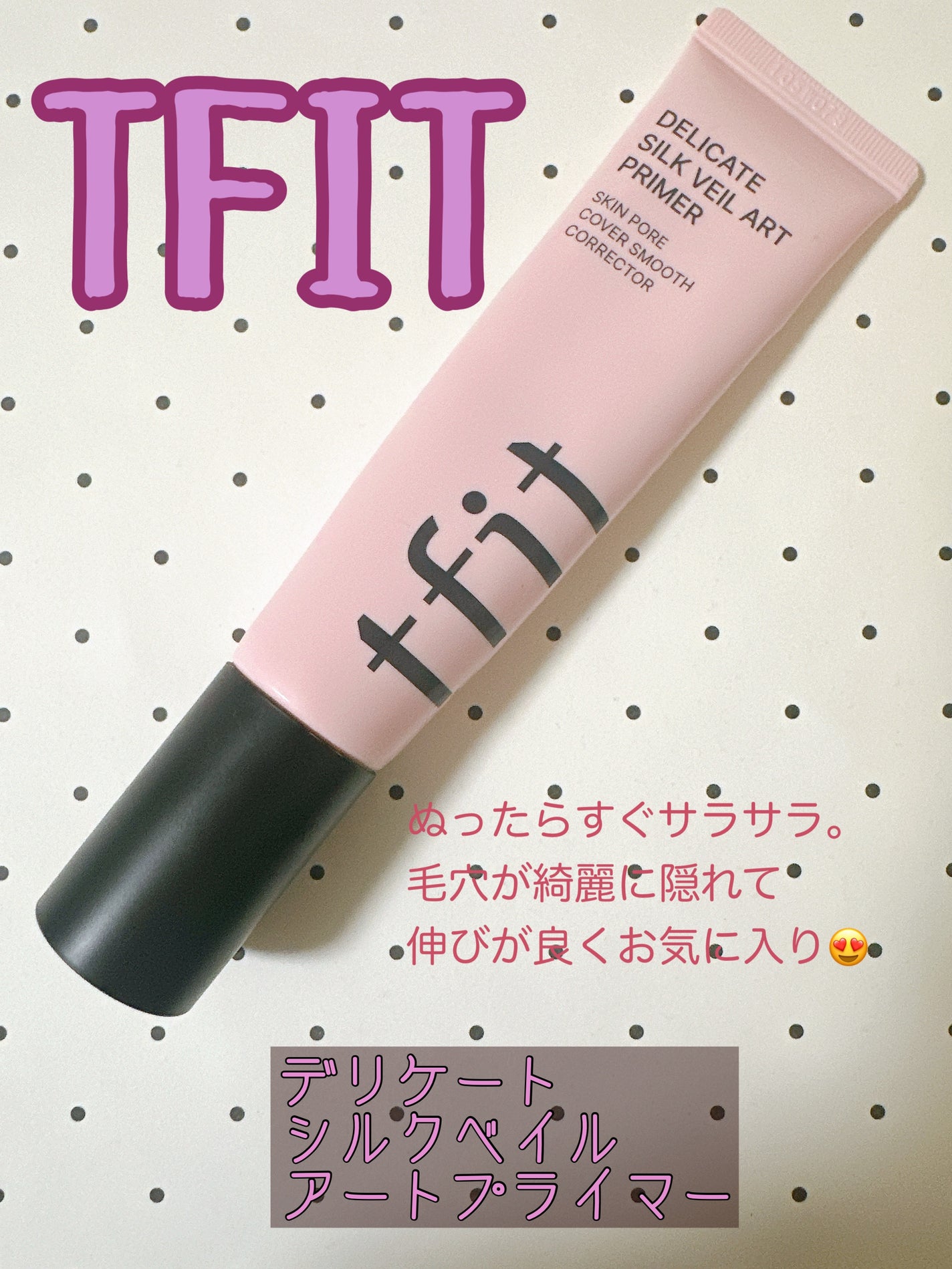 デリケートシルクベールアートプライマー/TFIT/化粧下地を使ったクチコミ(1枚目)