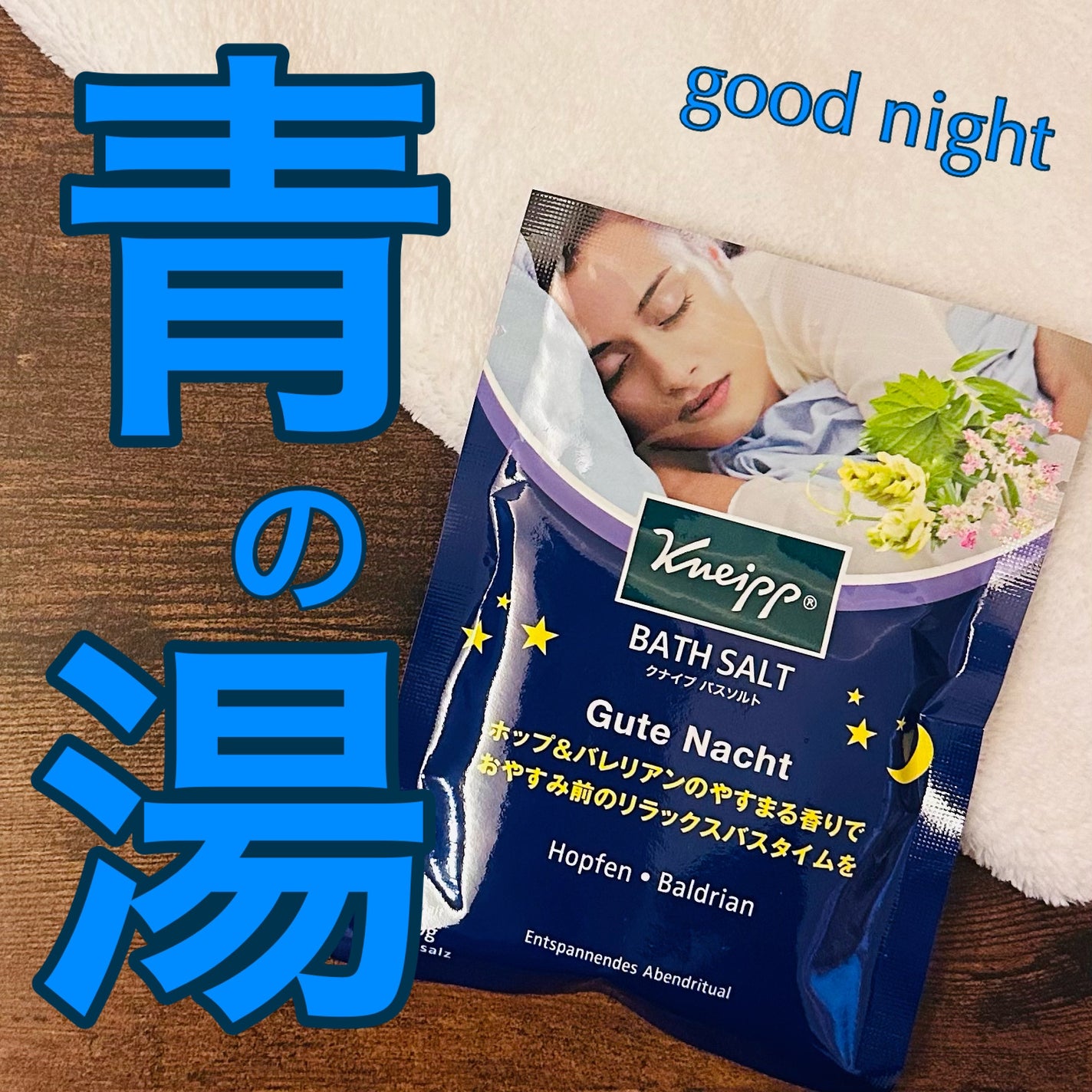 クナイプ グーテナハト バスソルト ホップ&バレリアンの香り/クナイプ/無機塩系入浴剤を使ったクチコミ(1枚目)