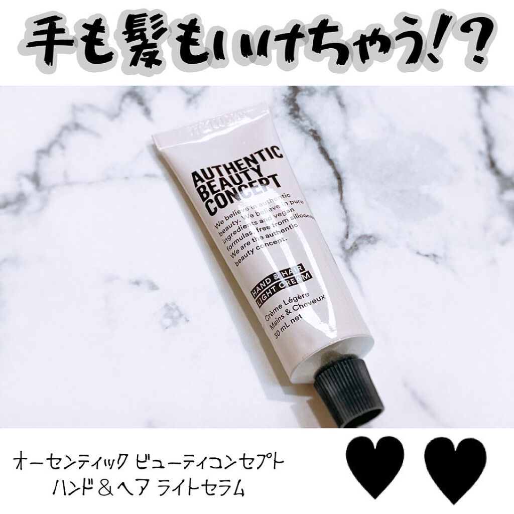ハンド＆ヘア ライトセラム/AUTHENTIC BEAUTY CONCEPT/ハンドクリームを使ったクチコミ（1枚目）