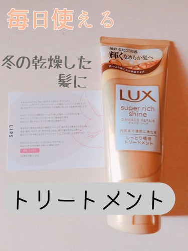 スーパーリッチシャイン ダメージリペア リッチ補修トリートメント/LUX/洗い流すヘアトリートメントを使ったクチコミ（1枚目）