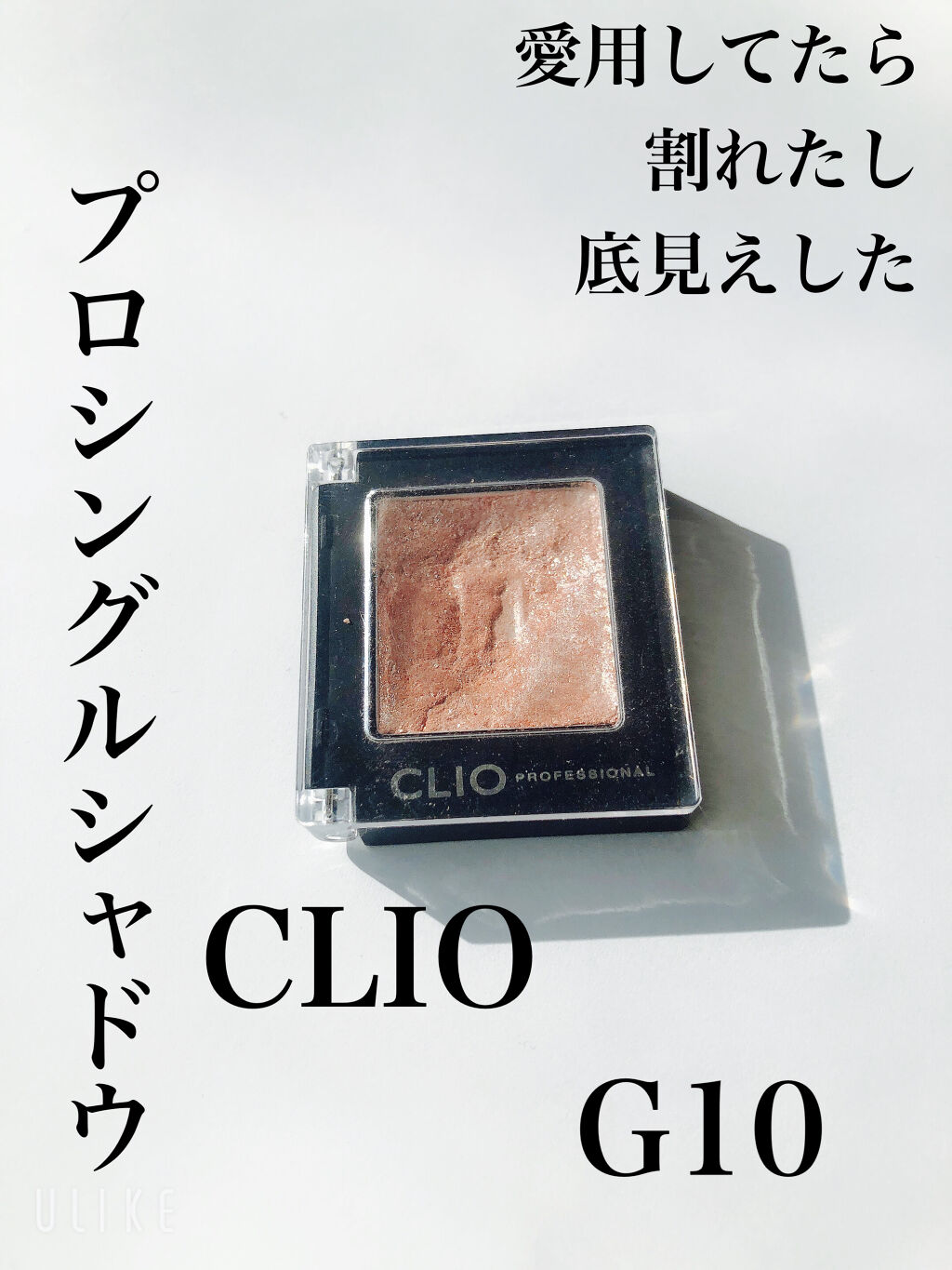 プロ シングル シャドウ/CLIO/単色アイシャドウを使ったクチコミ（1枚目）