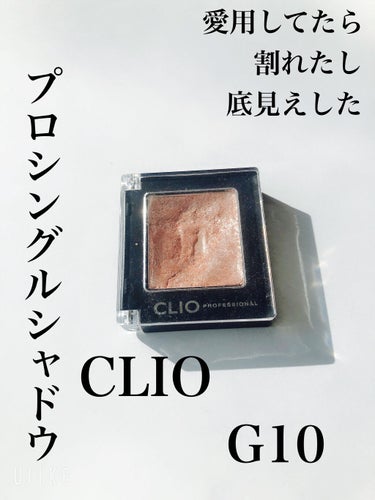 プロ シングル シャドウ/CLIO/パウダーアイシャドウを使ったクチコミ（1枚目）