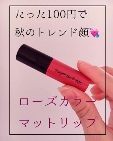 レブロンのマットリップに激似！？✨💕セリアのマットな秋リップ💄🍁




秋の買い足しコスメに
マットな秋色リップはいかがですか？🎀💕





セリア
【クレヨンタッチミー ベルベットリキッドルージュ