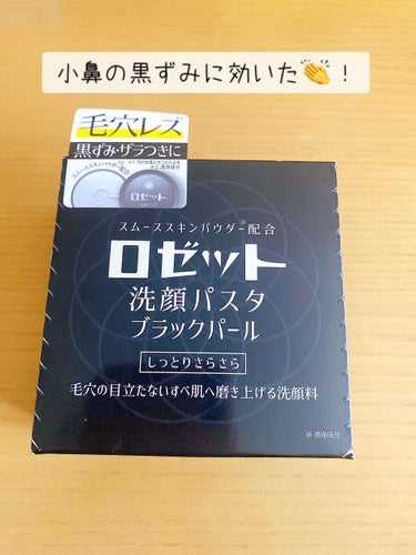 ○ロゼット　洗顔パスタ　ブラックパール

特に小鼻の黒ずみが気になるので買ってみました。

イオウが配合されているので、その香りとフローラルが混ざった不思議な香りがします。
特に不快ではなかったです。
