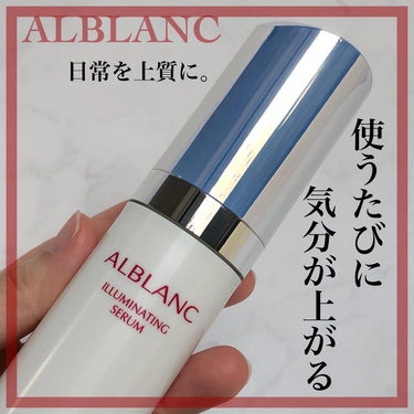 ALBLANC イルミネイティング セラムのクチコミ「＼使うたびに肌も気分もアガル／

✼••┈┈┈••✼••┈┈┈┈••✼•• ┈┈┈••✼
AL.....」（1枚目）