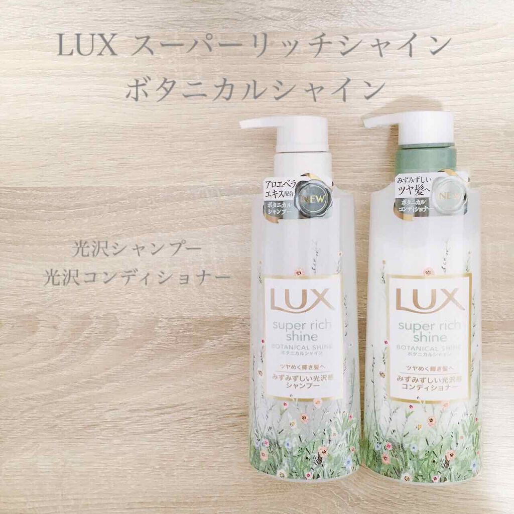 スーパーリッチシャイン ボタニカルシャイン 光沢シャンプー /光沢コンディショナー シャンプー(ポンプ) 430g/LUX/市販シャンプーを使ったクチコミ（1枚目）