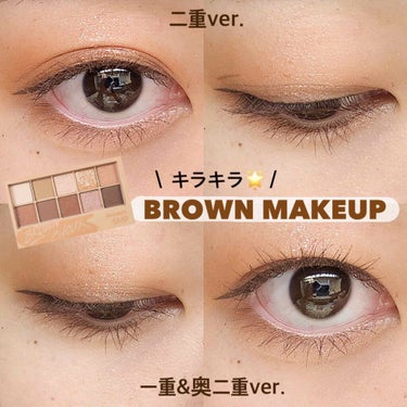 お久しぶりです、雫石ひよこです🐣
今回は《CLIO プロアイパレット BROWN CHOUX》を使用した【キラキラ🌟ブラウンメイク】を紹介します！

CLIOのプロアイパレットはLIPPSでも大人気です