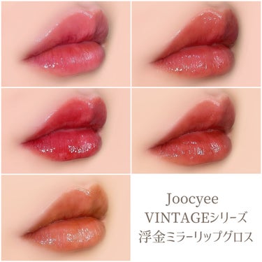 VINTAGEシリーズ 浮金ミラーリップグロス #15 スリーピング瑪瑙/Joocyee/口紅を使ったクチコミ（1枚目）