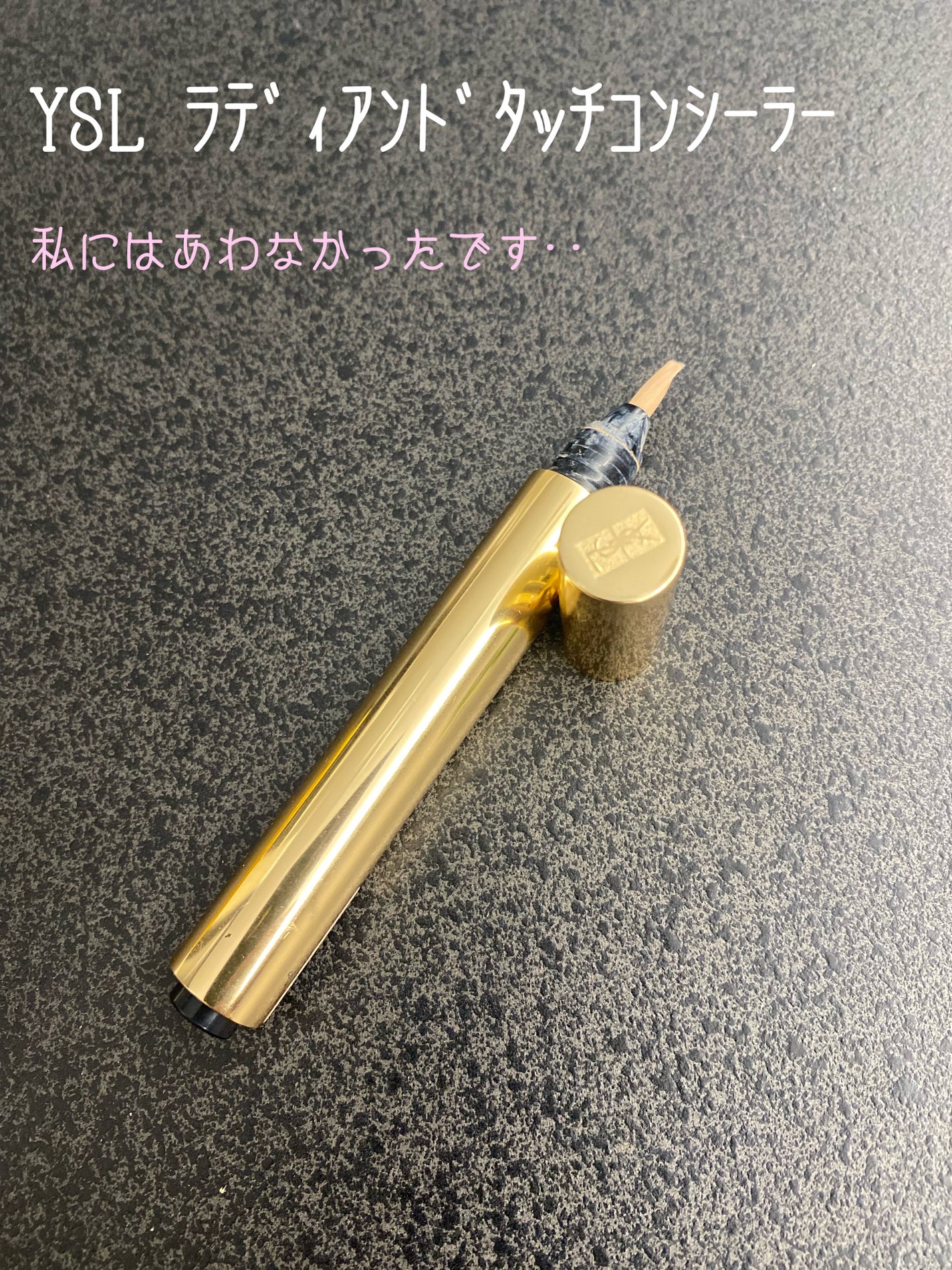 ラディアント タッチ/YVES SAINT LAURENT BEAUTE/リキッドコンシーラーを使ったクチコミ(1枚目)